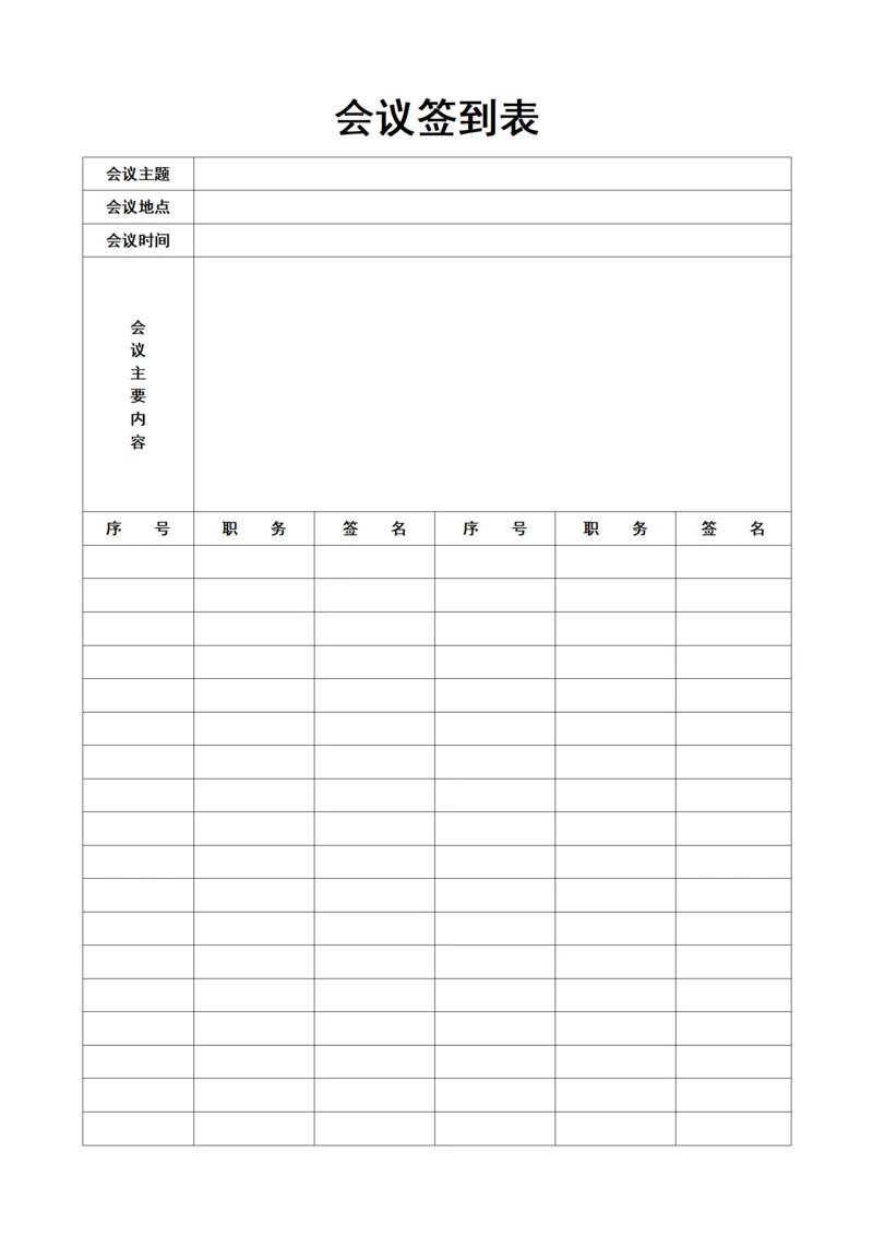 会议主题签到表