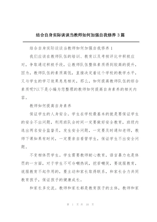 结合自身实际谈谈当教师如何加强自我修养3篇.docx