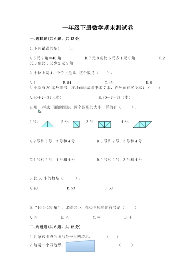 一年级下册数学期末测试卷附答案（培优b卷）.docx