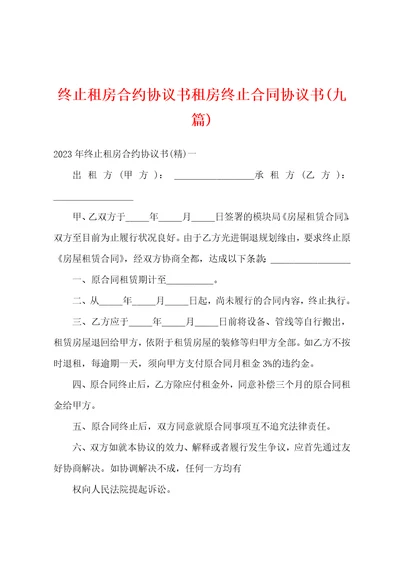 终止租房合约协议书租房终止合同协议书九篇