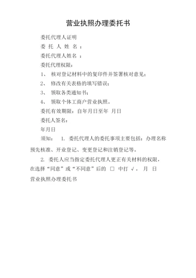 营业执照办理委托书.docx