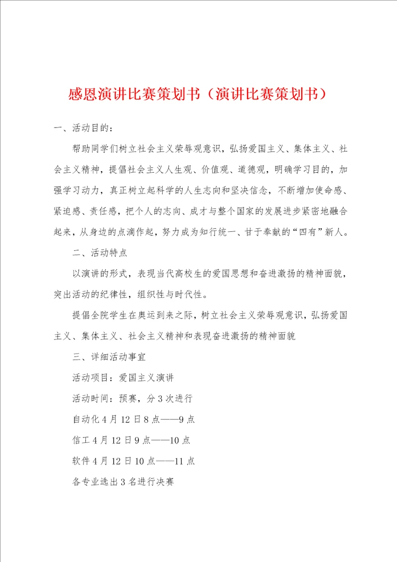 感恩演讲比赛策划书演讲比赛策划书