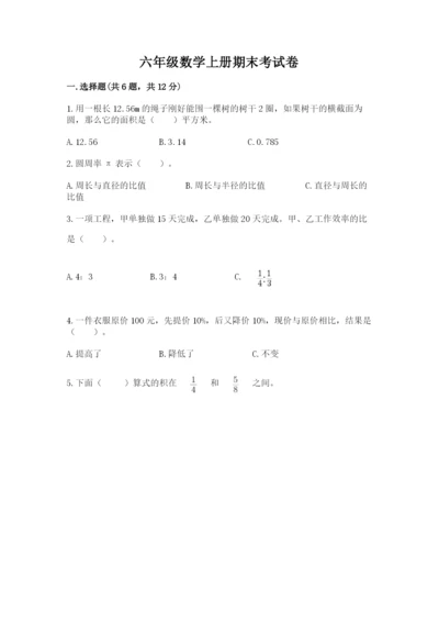 六年级数学上册期末考试卷及完整答案【全优】.docx