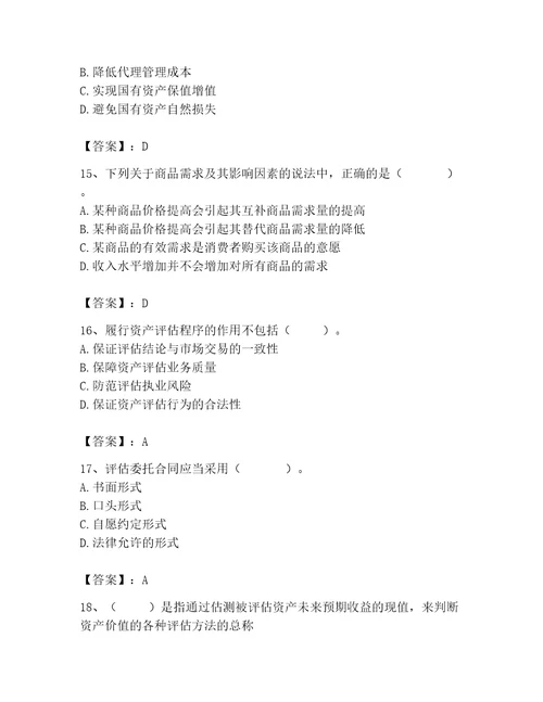 2023年资产评估师之资产评估基础题库附答案黄金题型