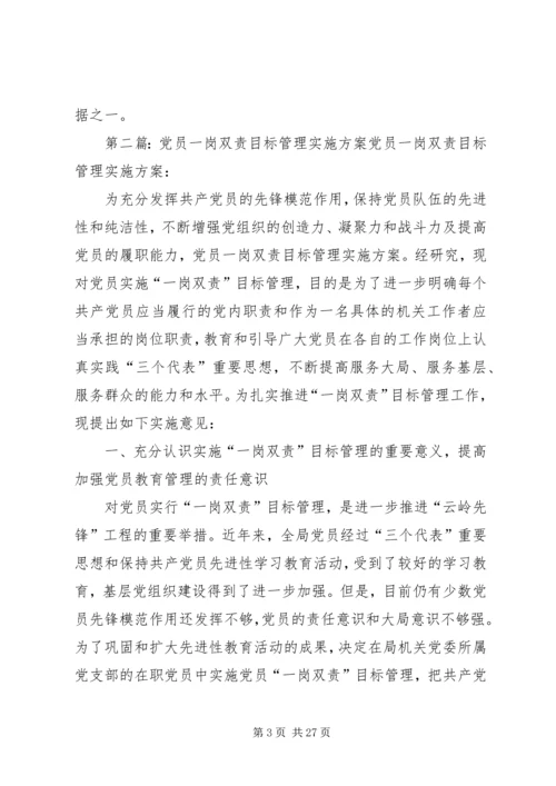 对党员实行一岗双责目标管理的实施意见[五篇材料].docx