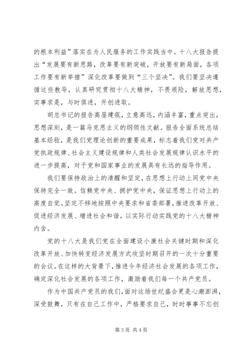 学习党的十八大心得体会康俊鹏 (3).docx