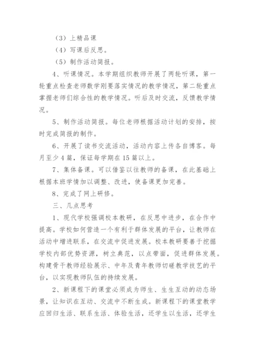 数学校本教研活动总结.docx
