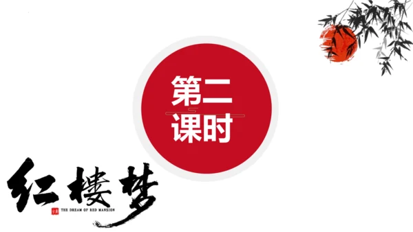 第25课《刘姥姥进大观园》课件
