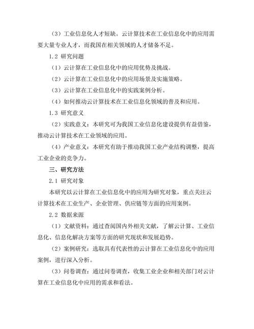 基于云计算的工业信息化解决方案