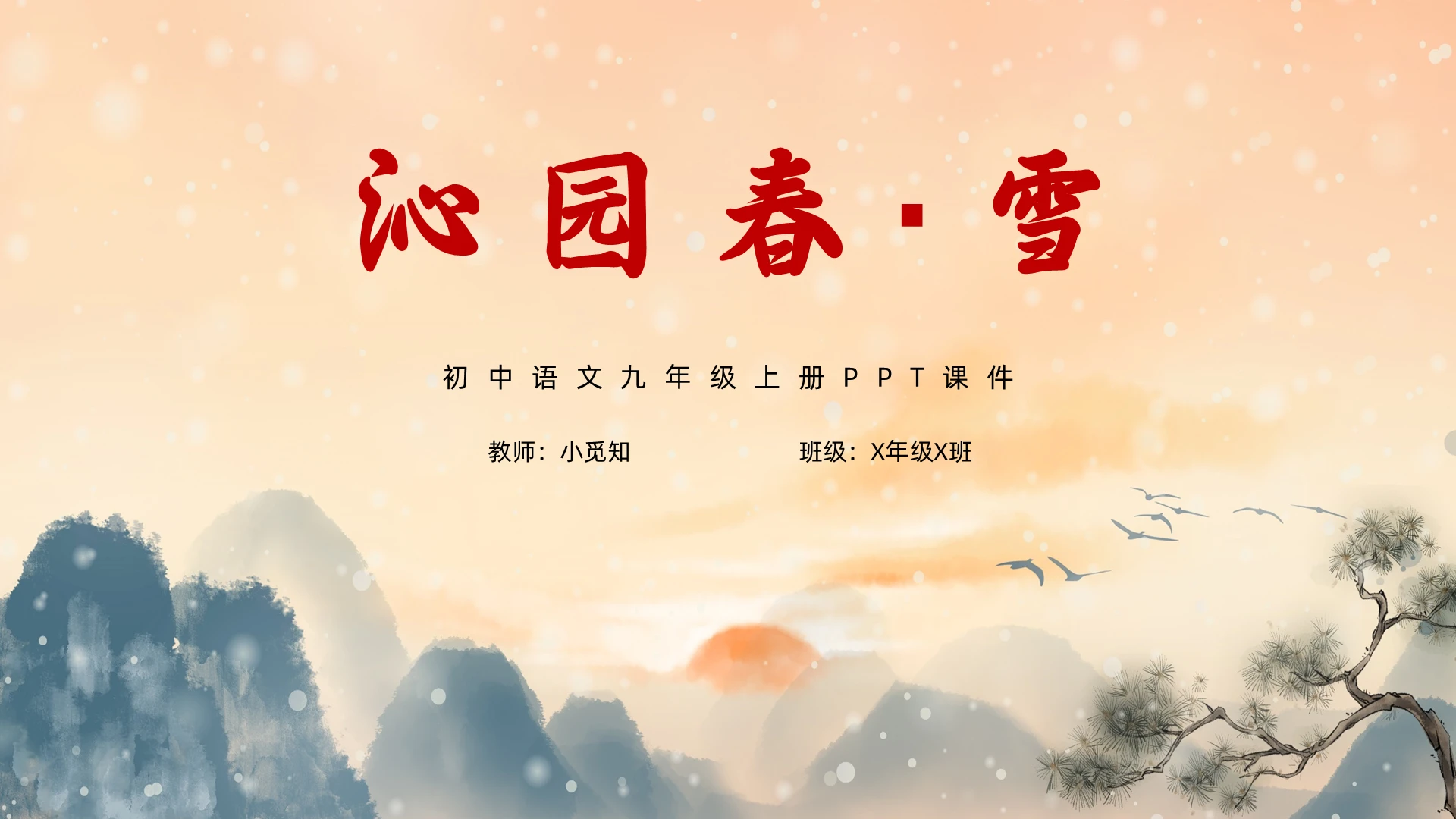 淡黄水墨风沁园春雪初中语文九年级上册PPT课件初中语文九年级上册课件