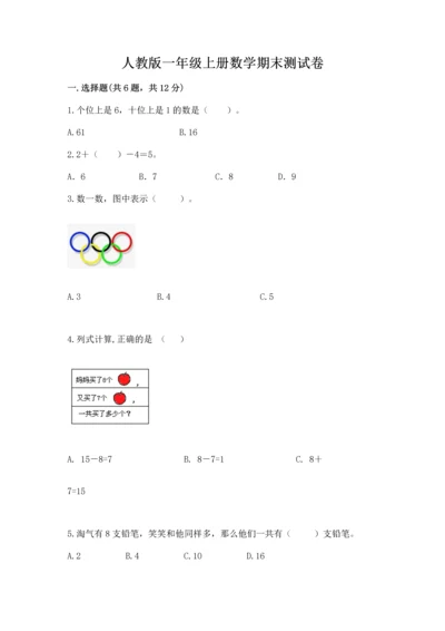 人教版一年级上册数学期末测试卷及参考答案【巩固】.docx