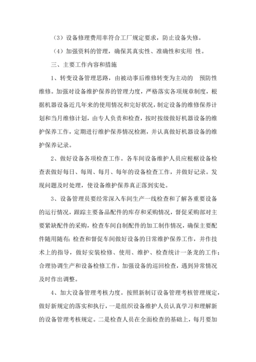 设备管理工作计划模板汇编七篇.docx