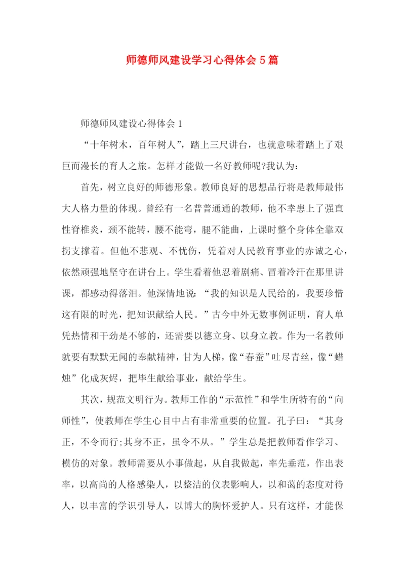 师德师风建设学习心得体会5篇（二）.docx