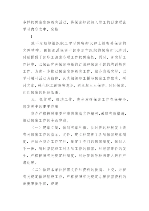 企业保密工作自查报告.docx