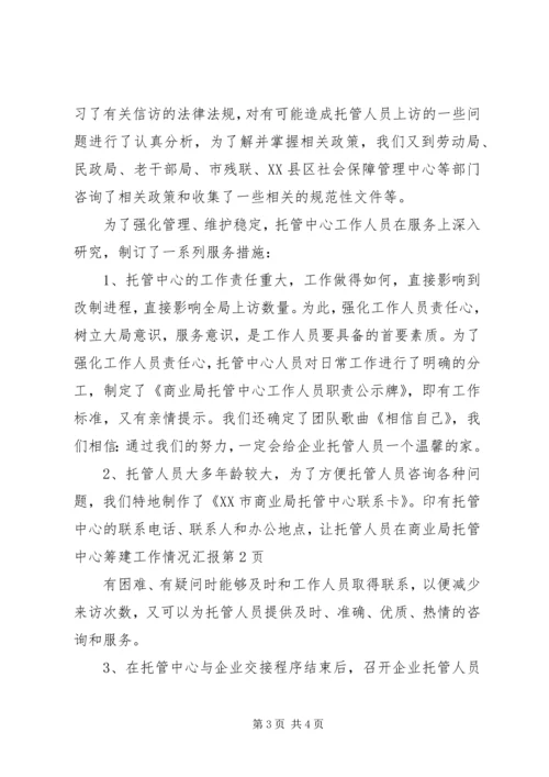 商业局托管中心筹建工作情况汇报 (3).docx