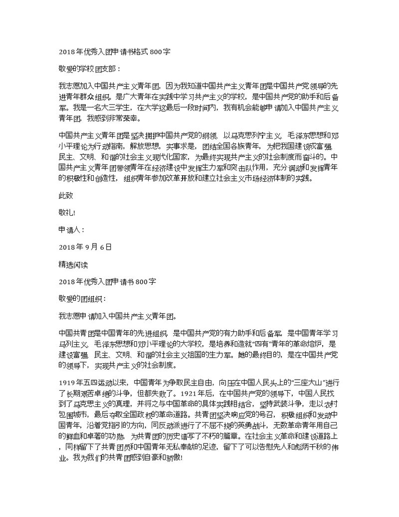 2018年优秀入团申请书格式800字