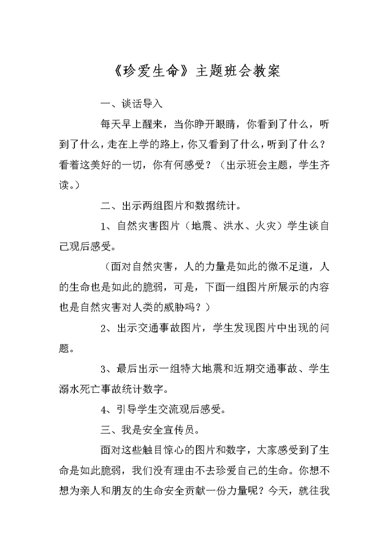 《珍爱生命》主题班会教案