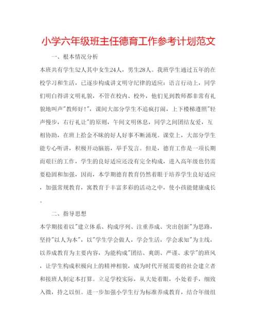 精编小学六年级班主任德育工作参考计划范文.docx