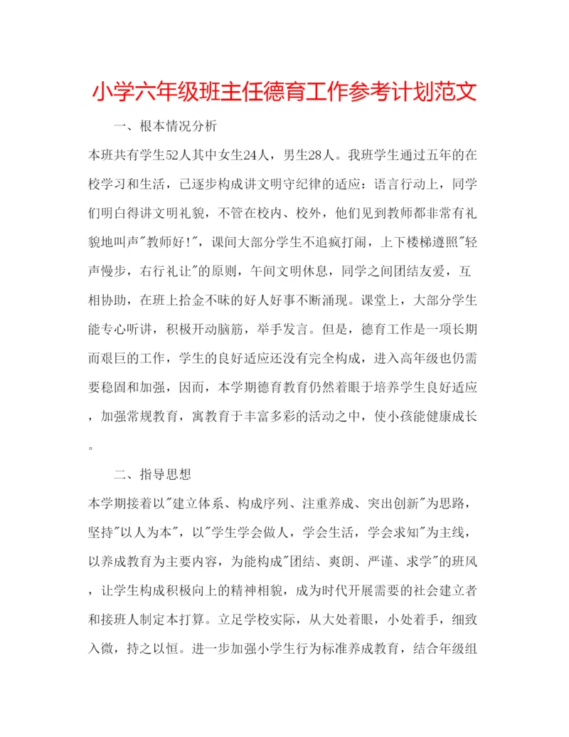 精编小学六年级班主任德育工作参考计划范文.docx