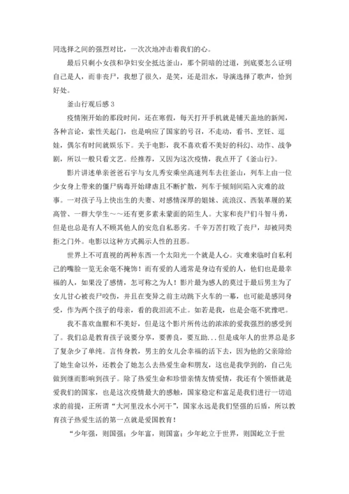 釜山行观后感.docx