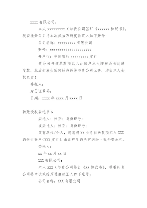 转账授权委托书.docx