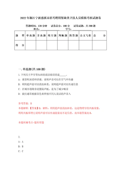 2022年浙江宁波慈溪市招考聘用紧缺类卫技人员模拟考核试题卷3