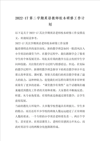 202217第二学期英语教师校本研修工作计划