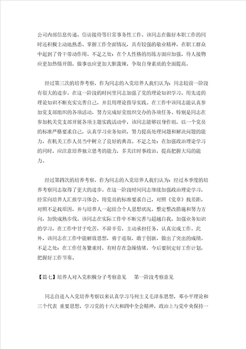 2023年最新的培养人对入党积极分子考察意见9篇