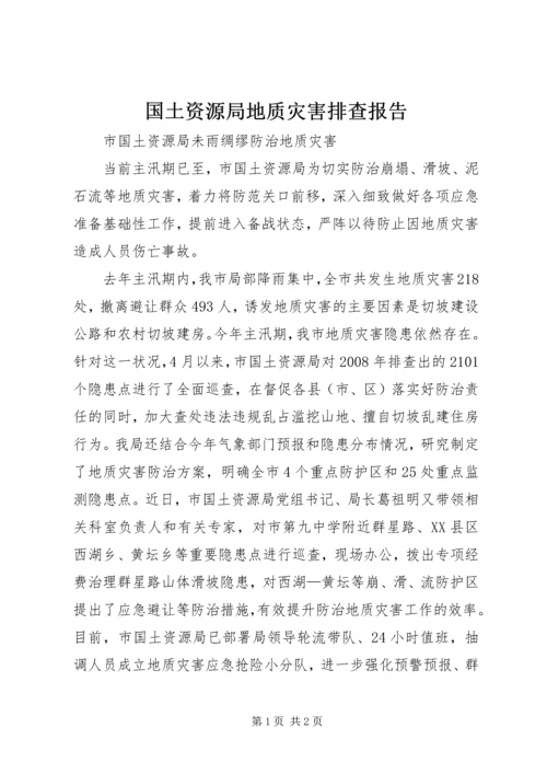 国土资源局地质灾害排查报告 (2).docx