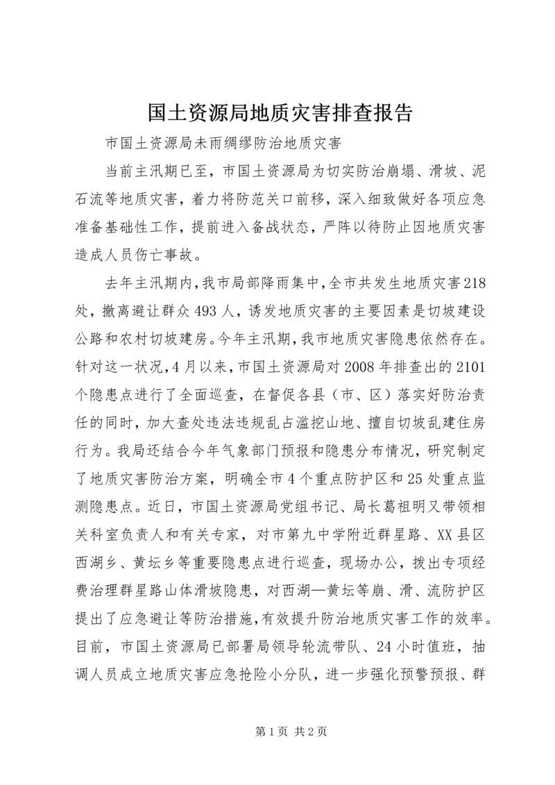 国土资源局地质灾害排查报告 (2).docx