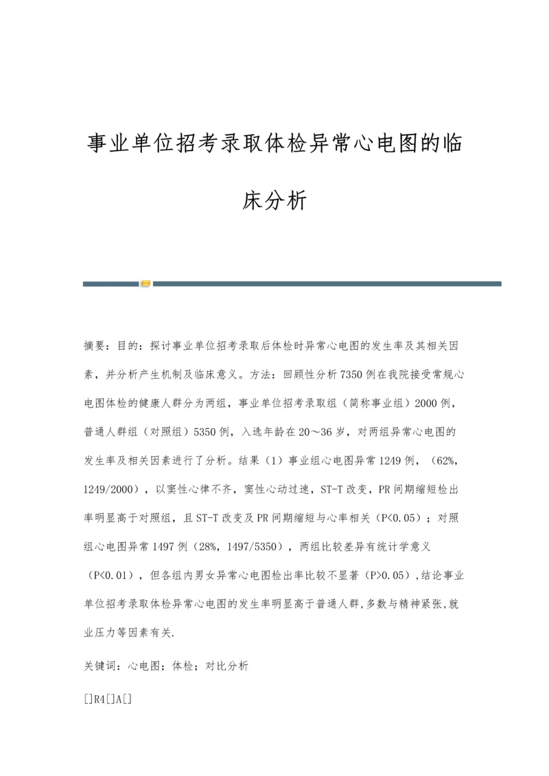 事业单位招考录取体检异常心电图的临床分析.docx