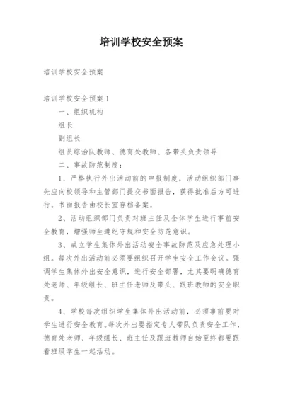 培训学校安全预案.docx