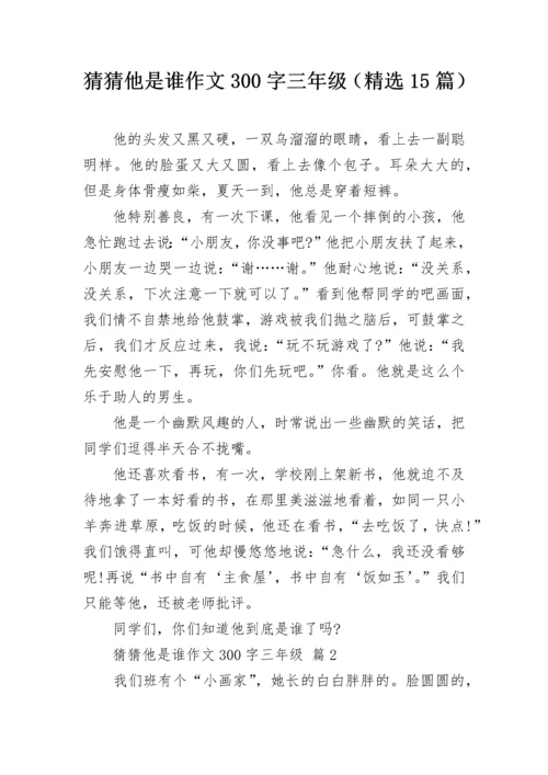猜猜他是谁作文300字三年级（精选15篇）.docx