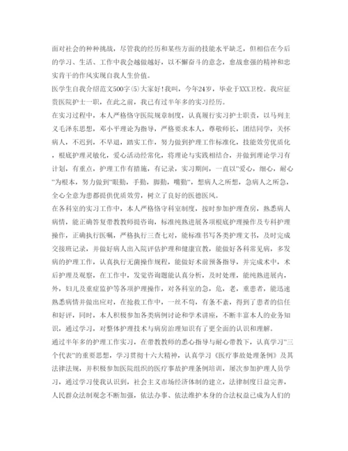 精编医学生自我介绍参考范文500字.docx