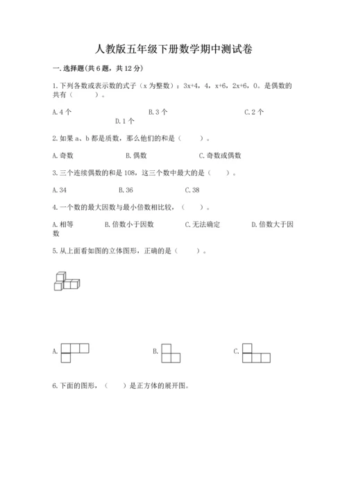 人教版五年级下册数学期中测试卷带答案（精练）.docx