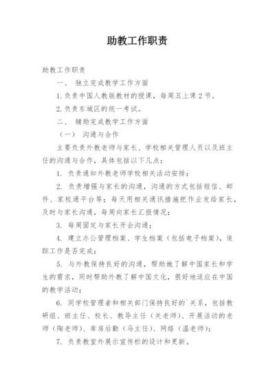 助教工作职责.docx