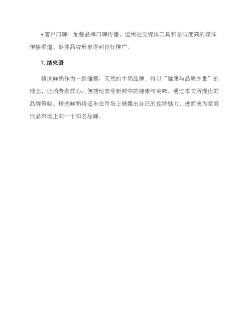 牛奶品牌策划方案.docx