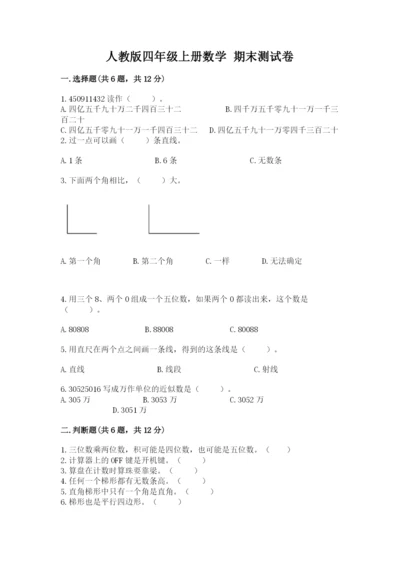 人教版四年级上册数学 期末测试卷含答案（达标题）.docx