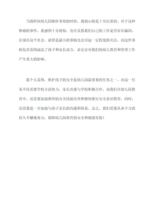 幼儿园旗杆事故反思总结