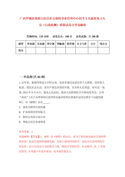 广西罗城仫佬族自治县社会保险事业管理中心招考3名就业见习人员自我检测模拟试卷含答案解析7