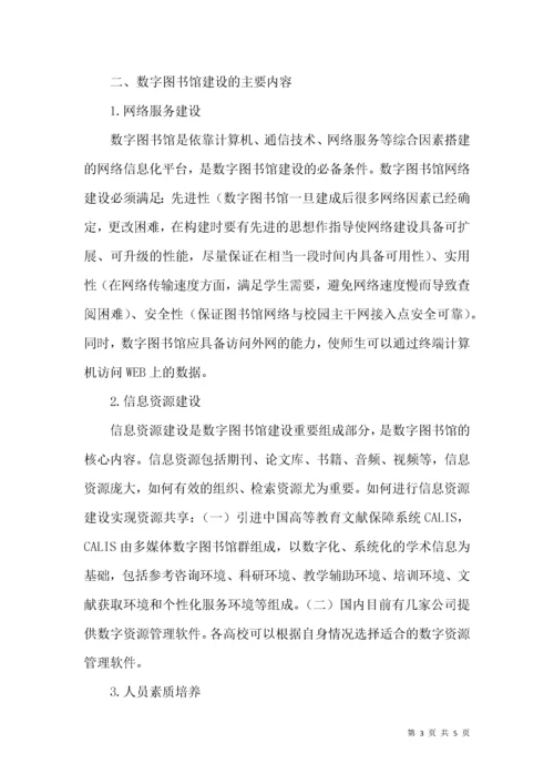 高校数字图书馆建设分析.docx