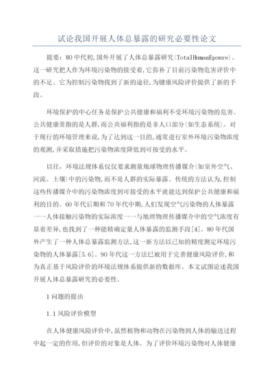 试论我国开展人体总暴露的研究必要性论文.docx