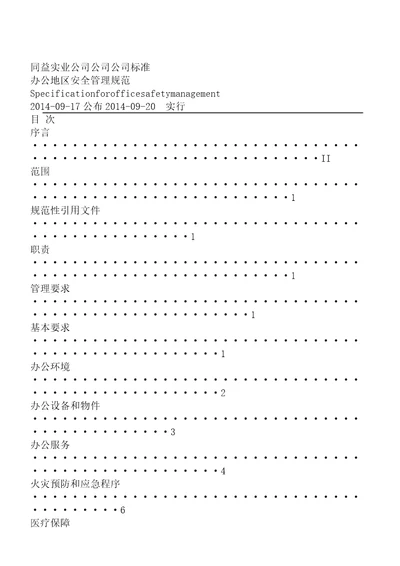 办公区域安全学习管理规范总结