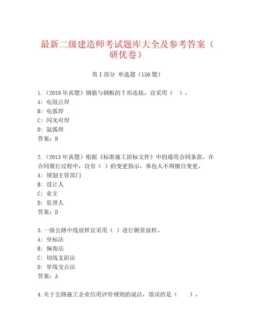 内部培训二级建造师考试最新题库及答案全国通用