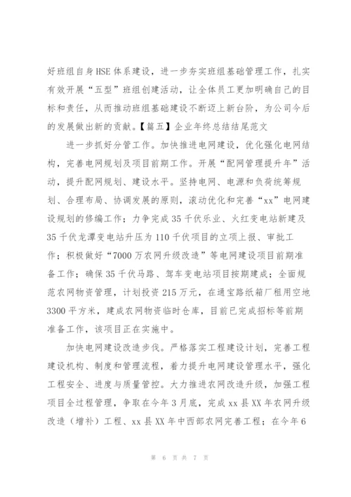 企业年终总结结尾范文五篇.docx