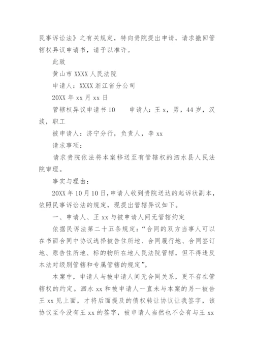 管辖权异议申请书范文.docx