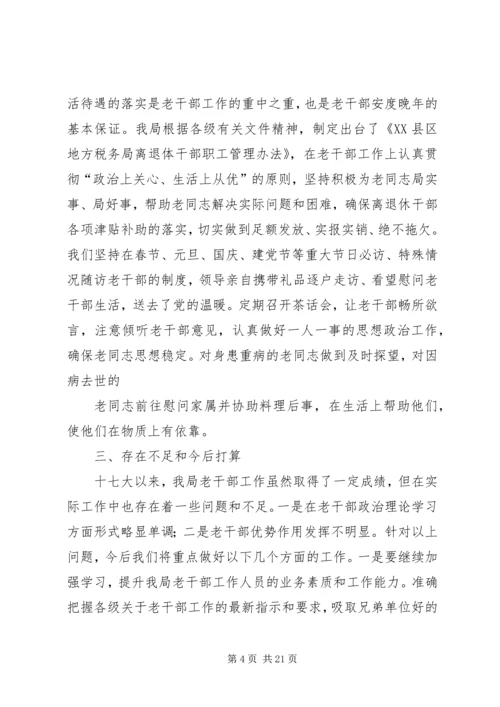 地方税务局关于十七大以来老干部工作政策落实情况自查报告.docx
