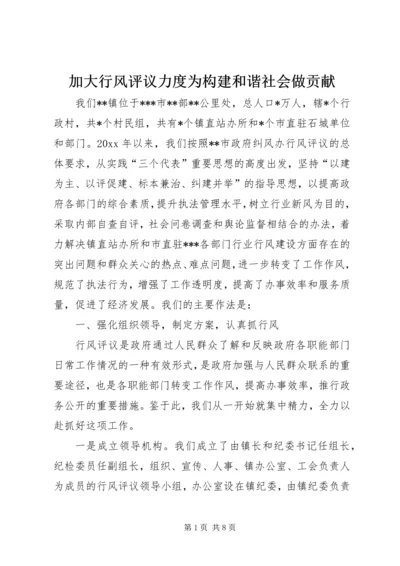 加大行风评议力度为构建和谐社会做贡献.docx