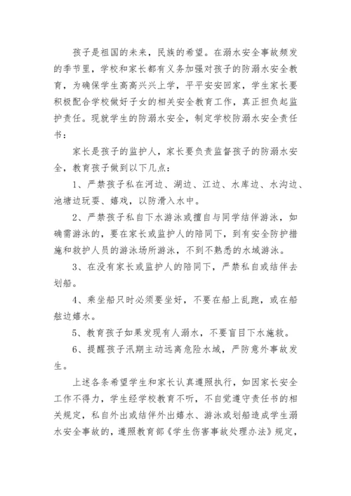 家校防溺水安全承诺书.docx