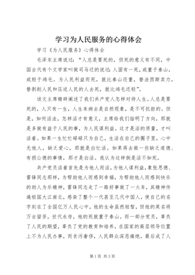 学习为人民服务的心得体会 (3).docx